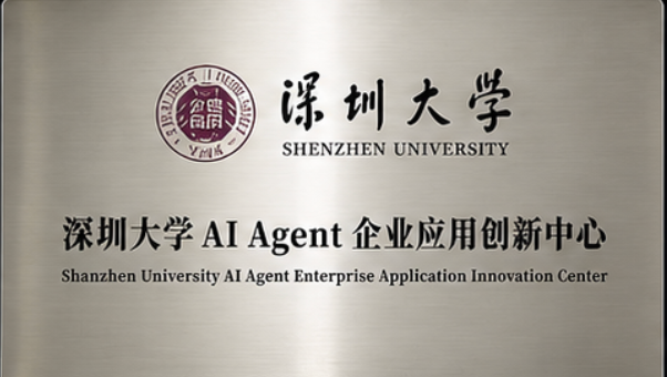 深圳大学 AI Agent 企业应用创新中心牌匾